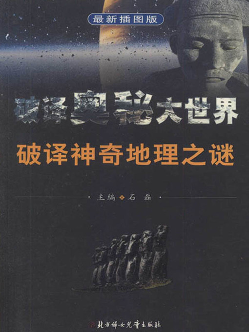 Title details for 破译奥秘大世界丛书 (Decipher the Mysteries of the Big World Series) by 石磊 - Available